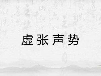 虚张声势