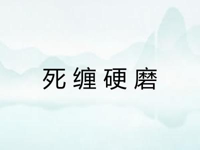 死缠硬磨