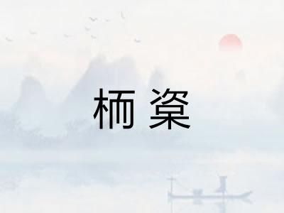 栭楶