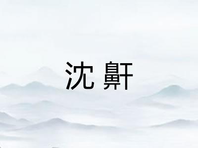 沈鼾