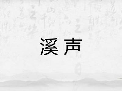 溪声
