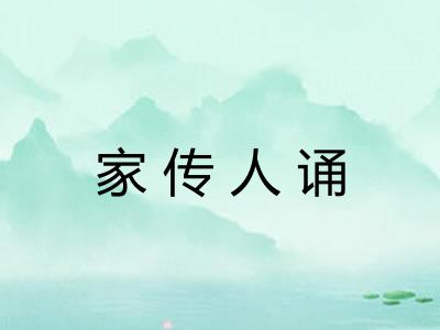 家传人诵