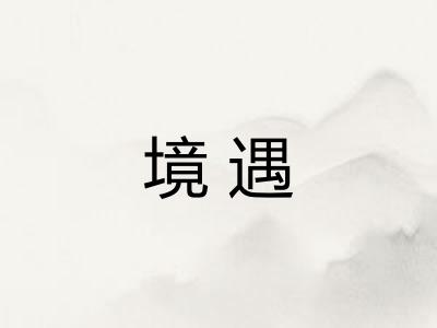 境遇