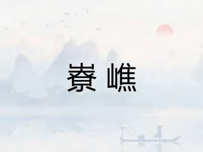 嶚嶕