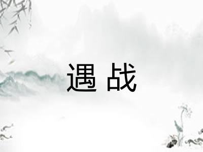 遇战