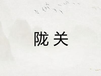 陇关