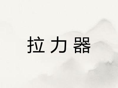 拉力器