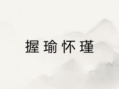 握瑜怀瑾