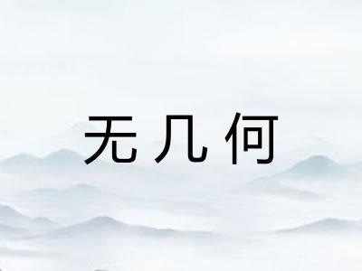 无几何