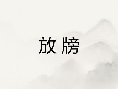 放牓