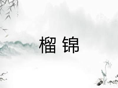 榴锦