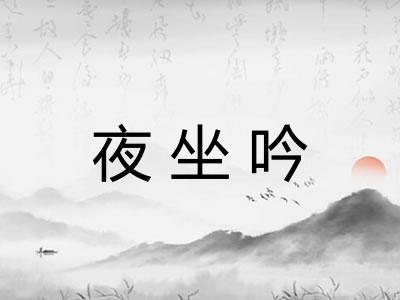 夜坐吟