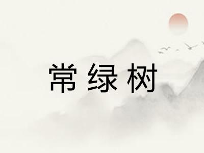 常绿树