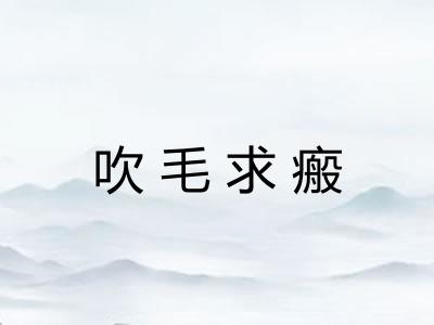 吹毛求瘢