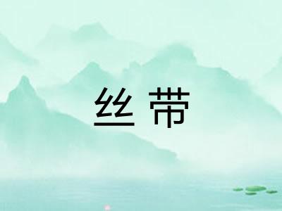 丝带