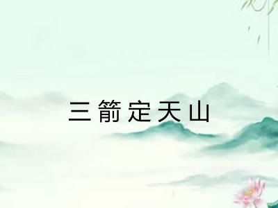 三箭定天山