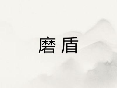 磨盾