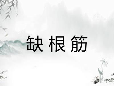 缺根筋
