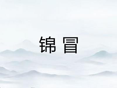 锦冒