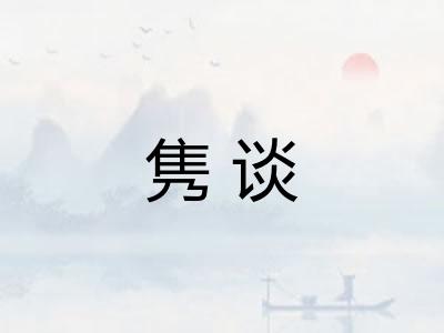隽谈