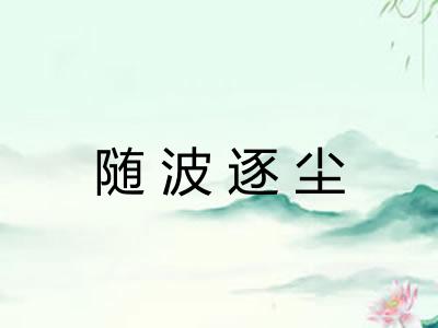 随波逐尘