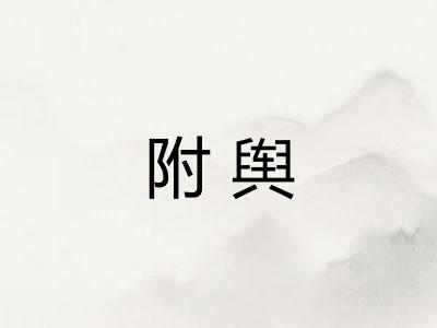 附舆