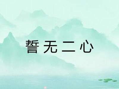 誓无二心