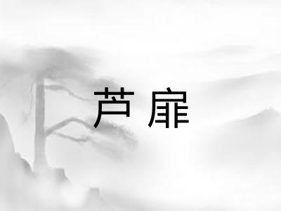芦扉
