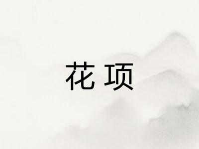 花项