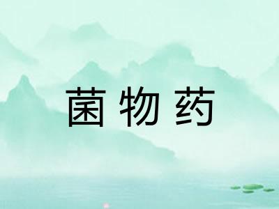 菌物药