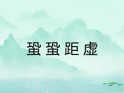 蛩蛩距虚