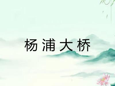 杨浦大桥