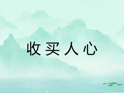 收买人心
