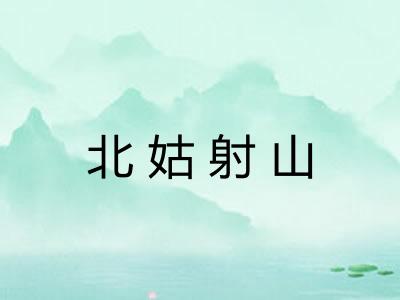 北姑射山