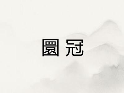 圜冠