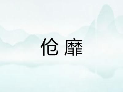 伧靡