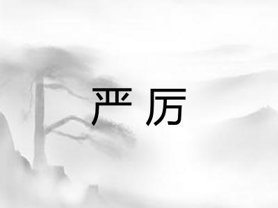 严厉