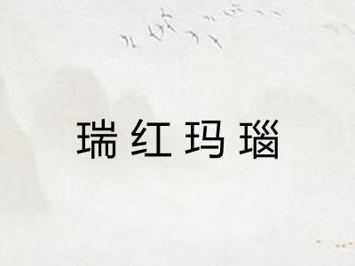 瑞红玛瑙