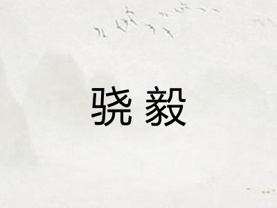 骁毅