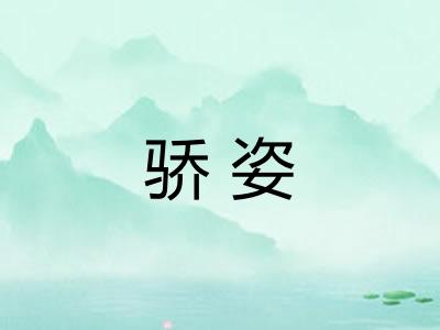 骄姿