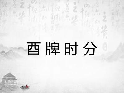 酉牌时分