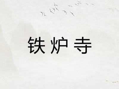 铁炉寺