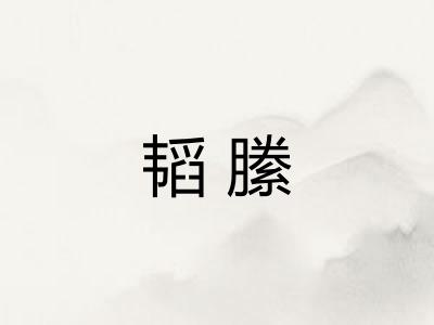 韬縢