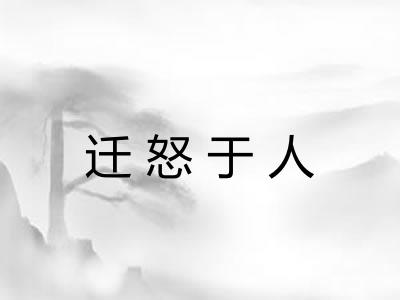 迁怒于人
