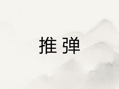 推弹