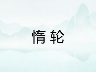 惰轮