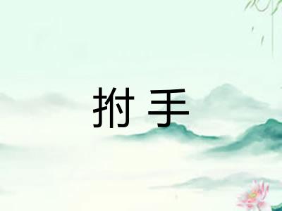 拊手