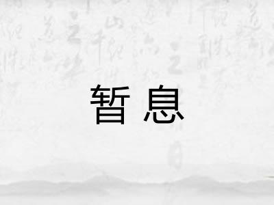 暂息