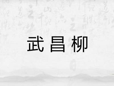 武昌柳