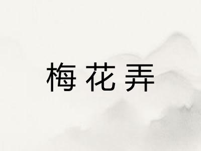 梅花弄